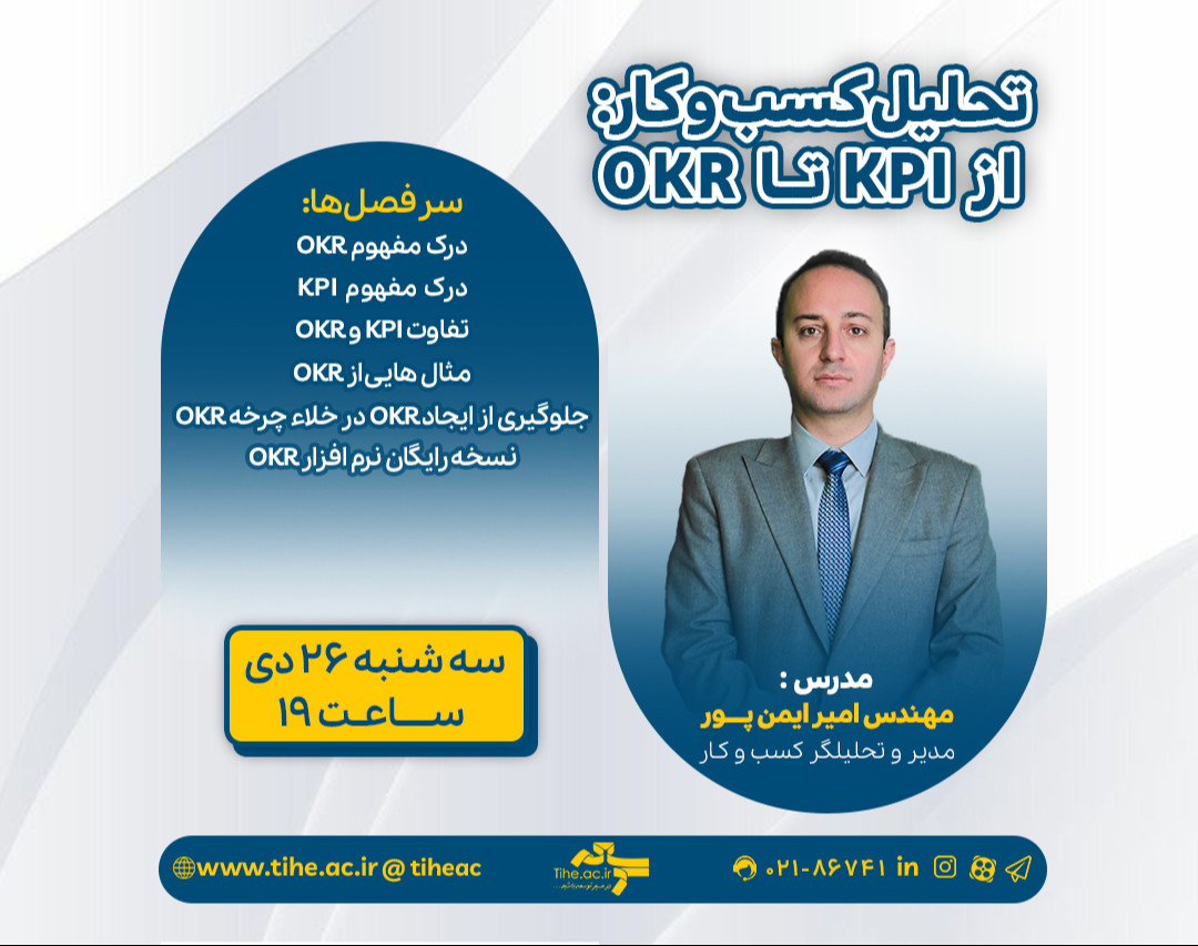 وبینار «تحلیل کسب و کار: از KPI تا OKR »