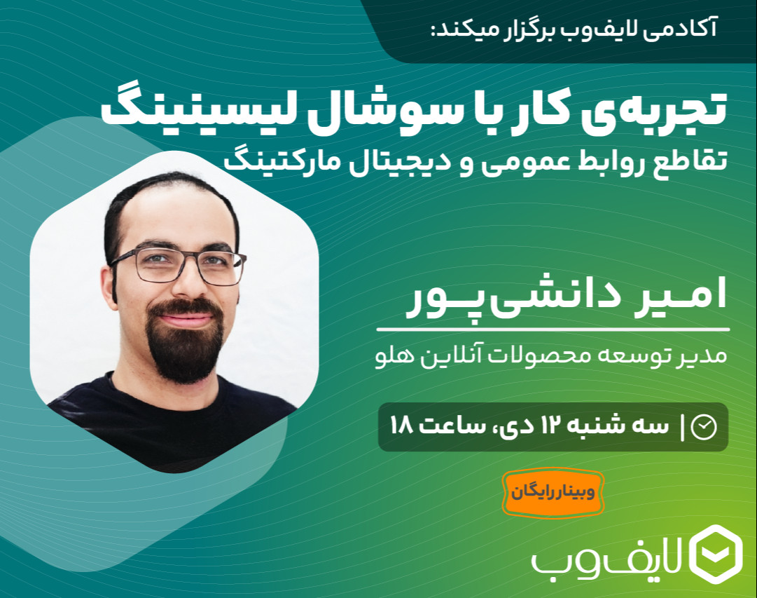 وبینار تجربه‌ی کار با ابزار سوشال لیسینینگ