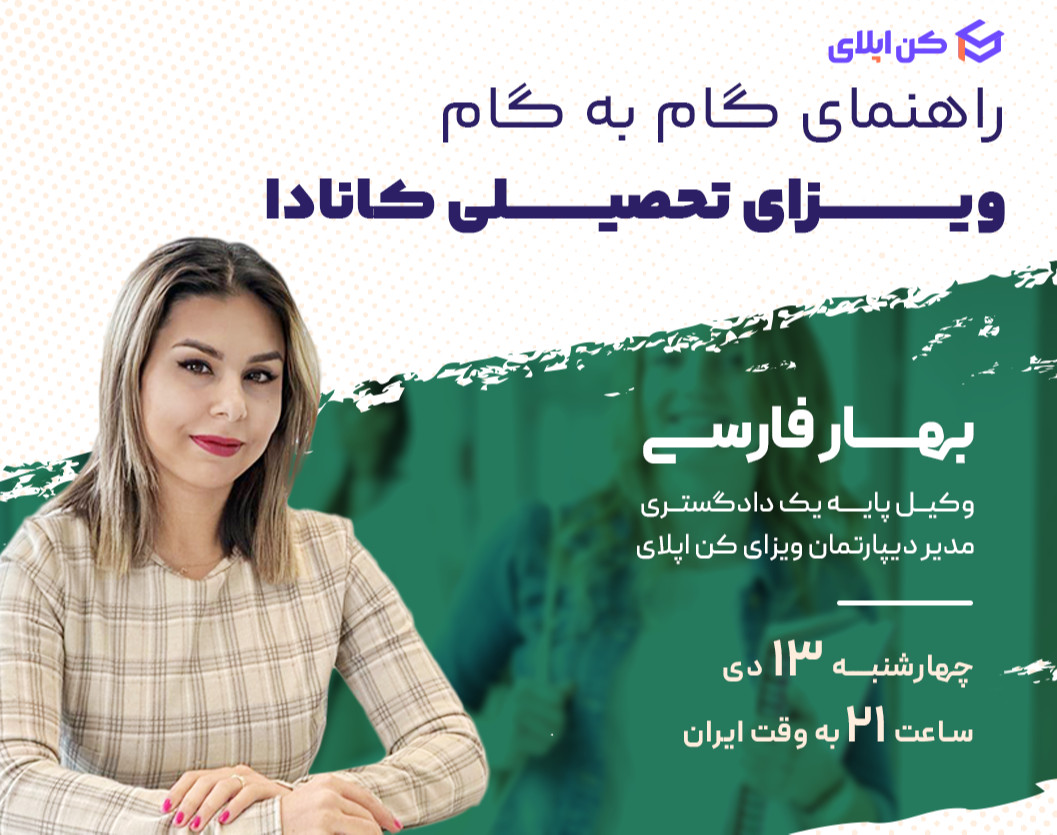 وبینار راهنمای گام به گام ویزای تحصیلی کانادا