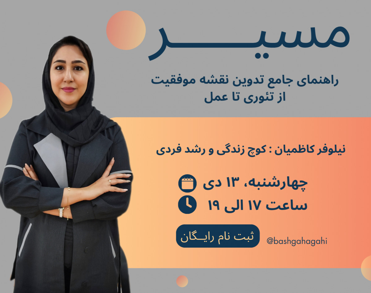 وبینار مسیر (راهنمای جامع تدوین نقشه موفقیت - از تئوری تا عمل)