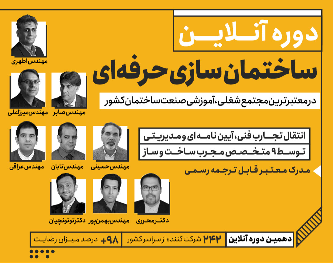 وبینار دوره آنلاین ساختمان سازی گام به گام