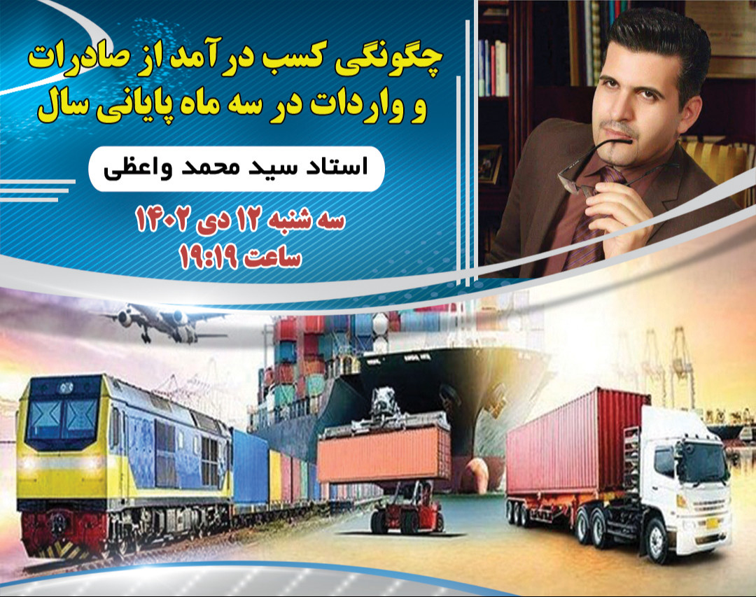 وبینار چگونگی کسب درآمد از صادرات واردات در سه ماه پایانی سال