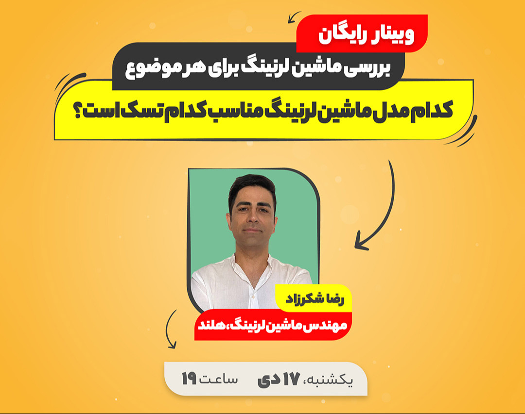 وبینار رایگان بررسی ماشین لرنینگ برای هر موضوع