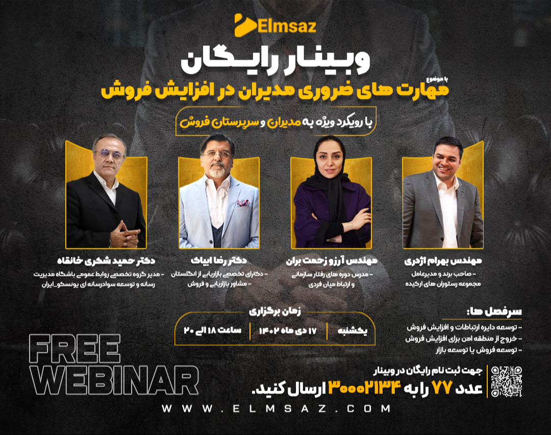 وبینار مهارت های ضروری مدیران در افزایش فروش