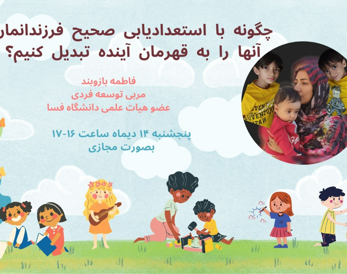 چگونه با استعدادیابی صحیح فرزندانمان آنها را به قهرمان آینده تبدیل کنیم؟