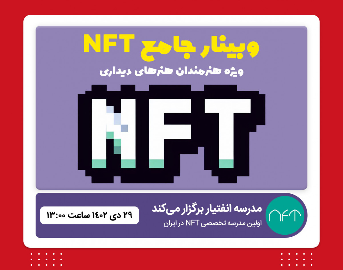 وبینار جامع NFT ویژه هنرمندان هنرهای دیداری