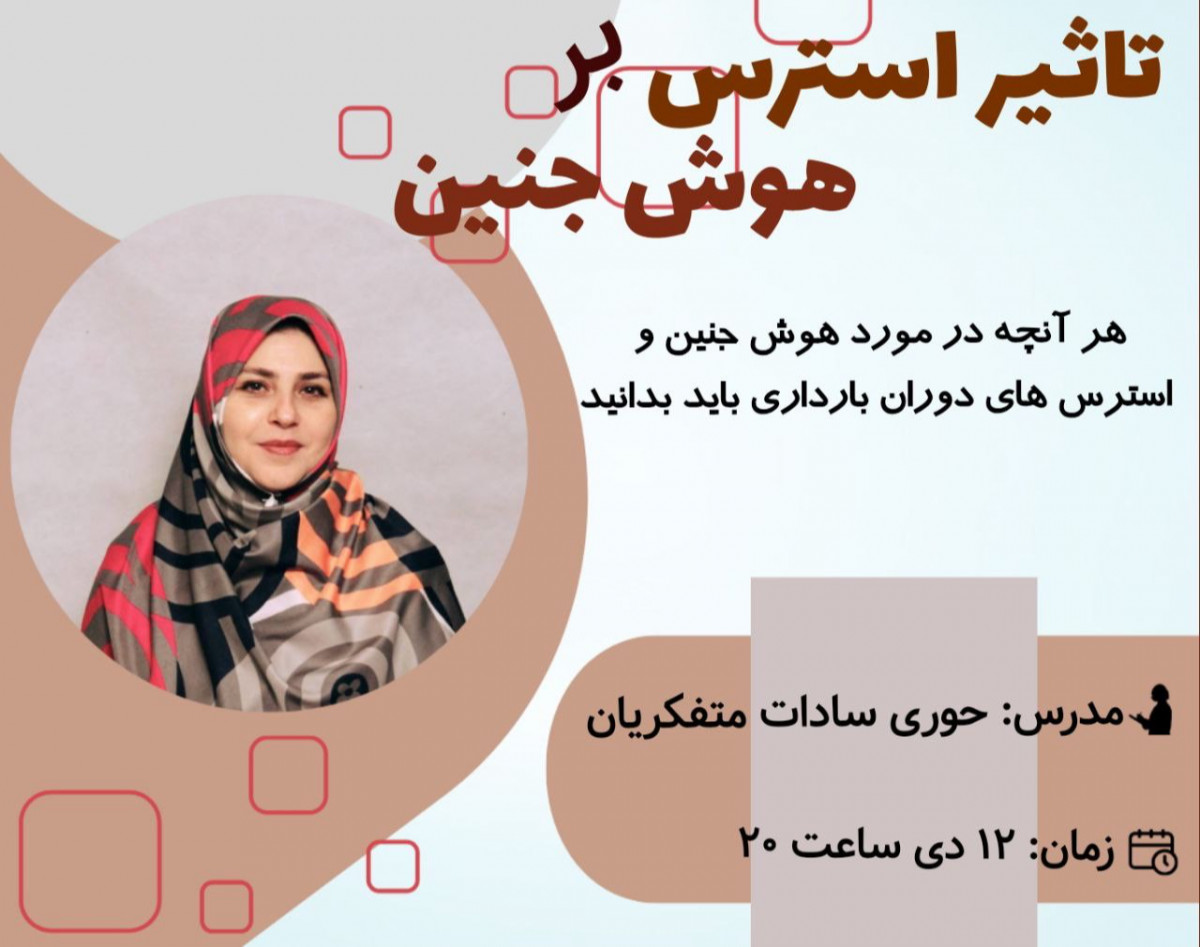وبینار تاثیر استرسهای دوران بارداری بر هوش جنین و راهکارهای مدیریت استرس