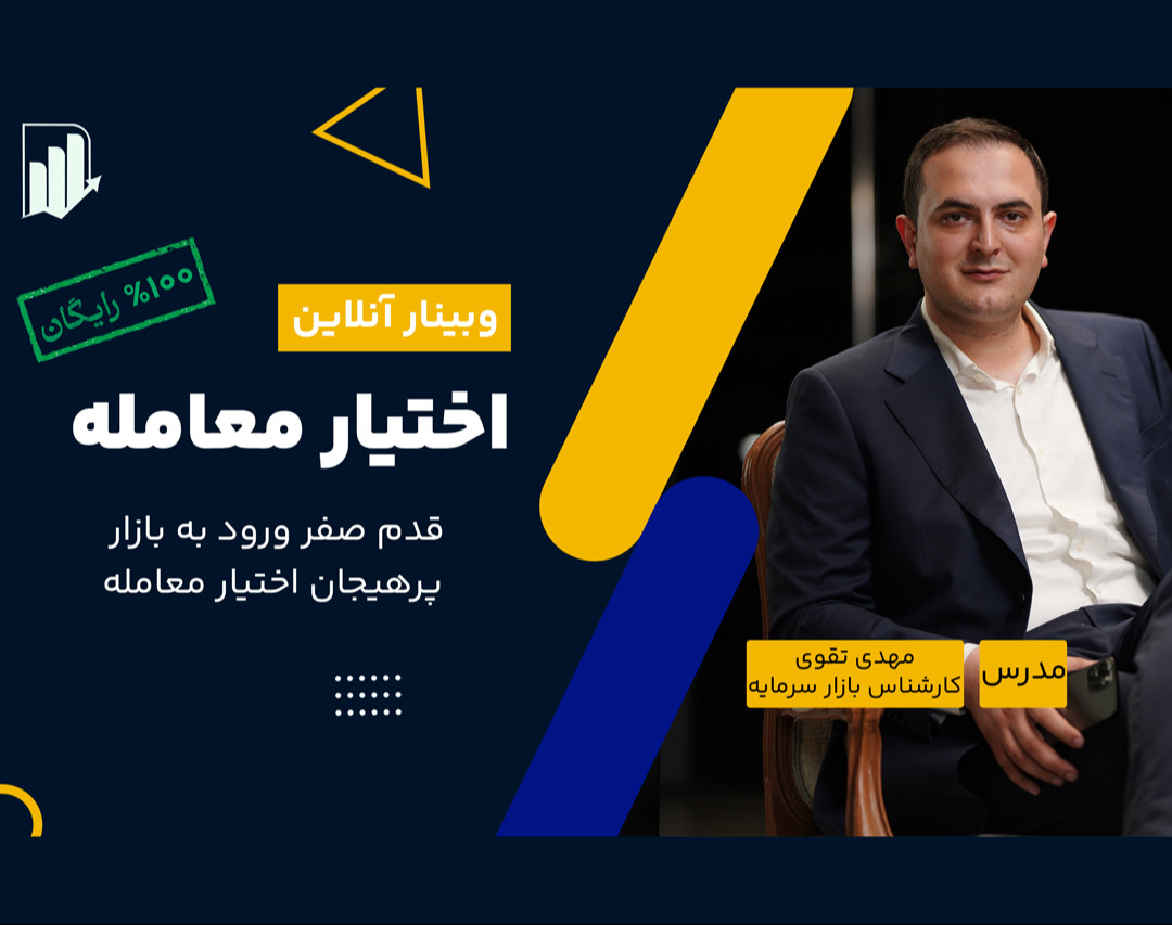 وبینار رایگان آموزش اختیار معامله