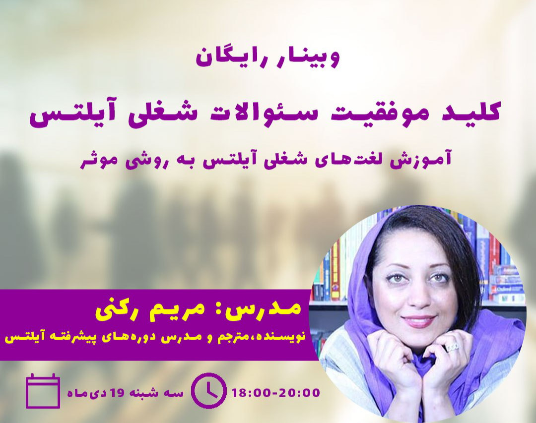 وبینار کلید موفقیت سوالات شغلی در آیلتس