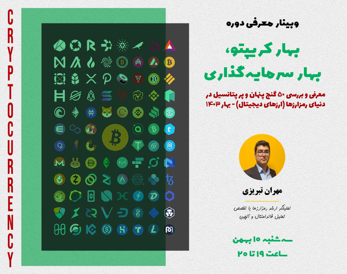 وبینار معرفی و بررسی 50 رمزارز پر پتانسیل (معرفی دوره بهار کریپتو، بهار سرمایه‌گذاری)