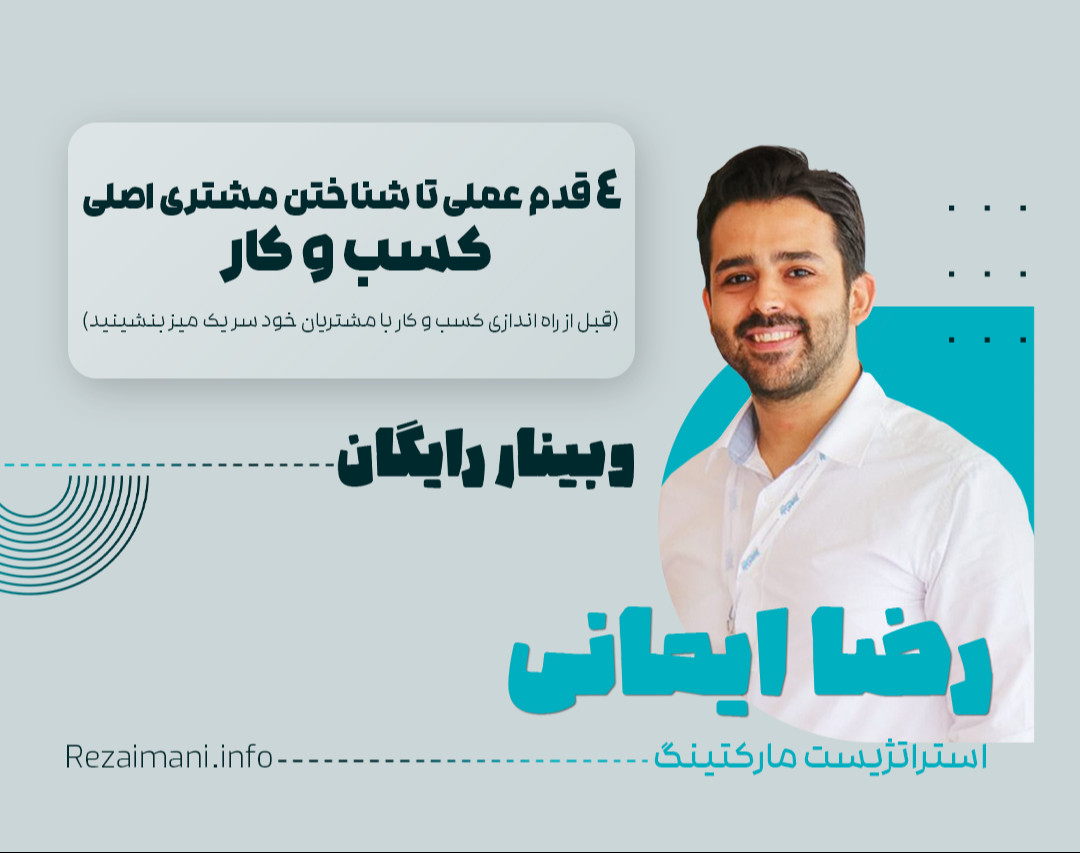 وبینار فروش ویدئو 4 قدم عملی تا شناختن مشتری اصلی کسب و کار شما