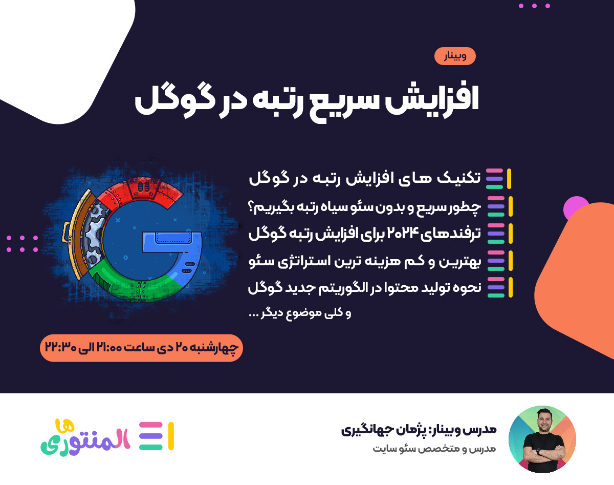 وبینار افزایش سریع رتبه در گوگل (2024)