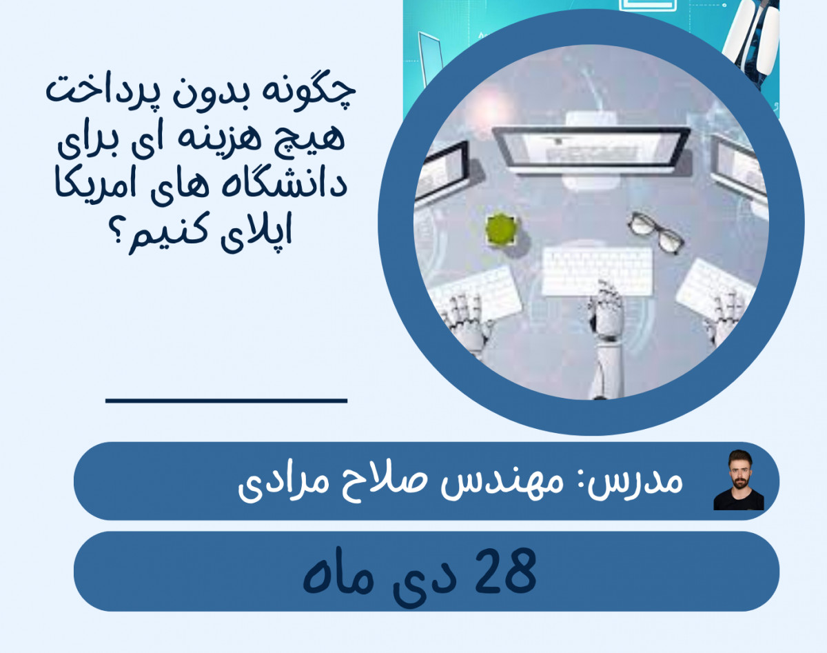 وبینار چگونه بدون پرداخت اپلیکیشن فی برای دانشگاه های امریکا اپلای کنیم؟