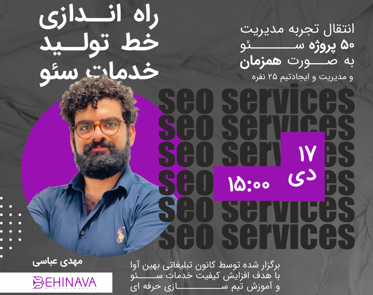 وبینار راه اندازی خط تولید خدمات سئو