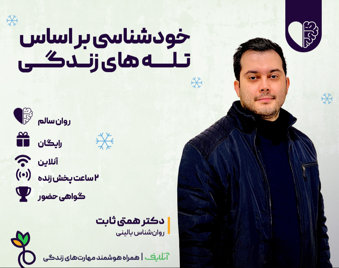 وبینار خودشناسی براساس تله های زندگی