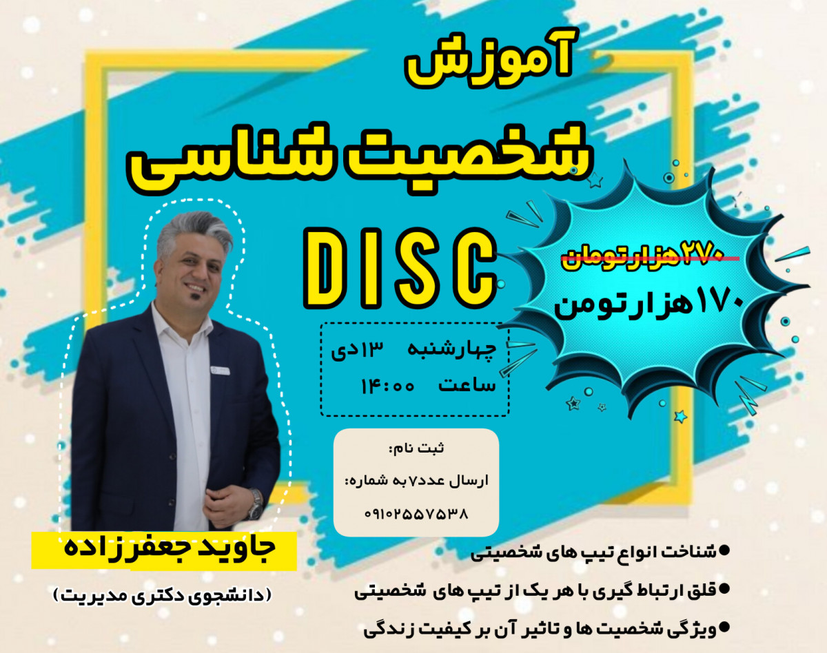 وبینار آموزش شخصیت شناسیDisc