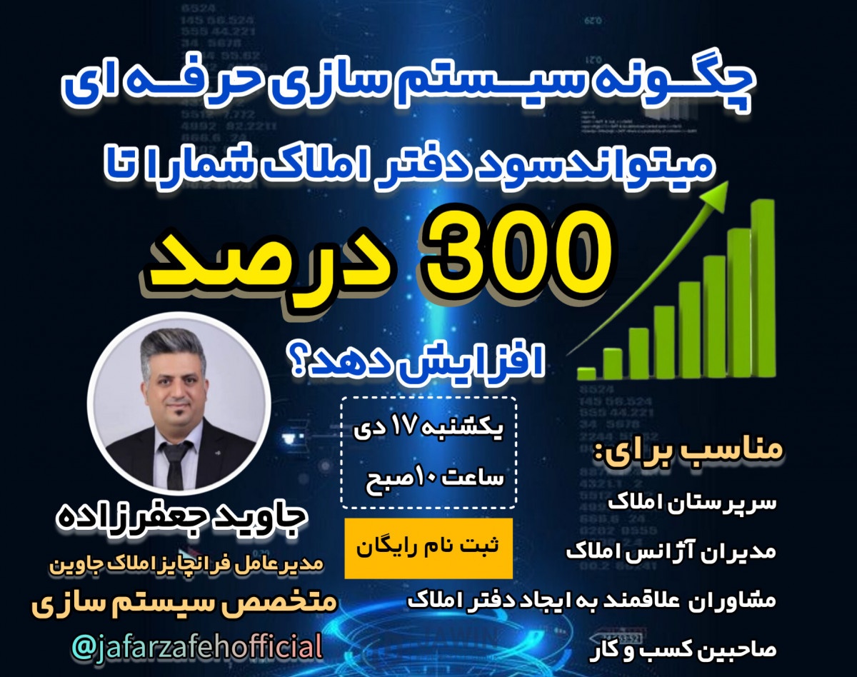 وبینار چگونه سیستم سازی حرفه ای می تواند سود دفتر املاک شما را تا ۳۰۰ درصد افزایش دهد؟