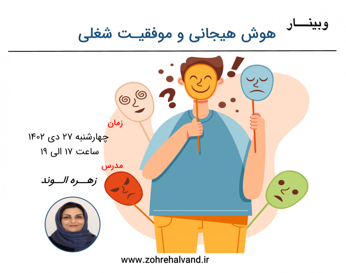 وبینار هوش هیجانی و موفقیت شغلی