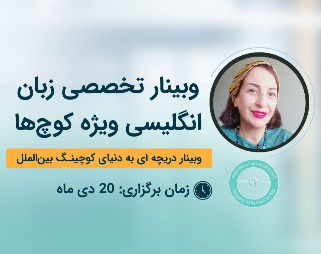 وبینار تخصصی زبان انگلیسی ویژه کوچ ها