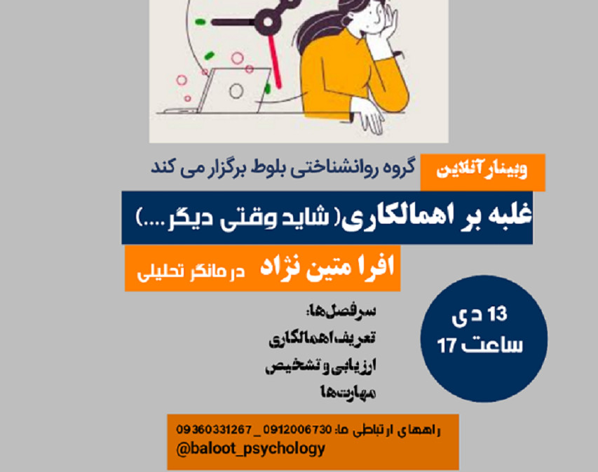 وبینار غلبه بر اهمالکاری