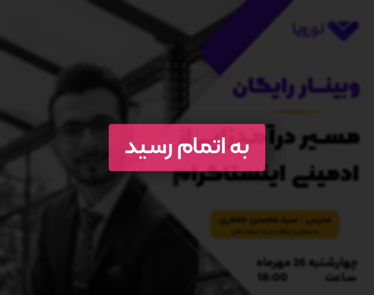 وبینار رایگان " مسیر درآمدزایی از ادمینی اینستاگرام "