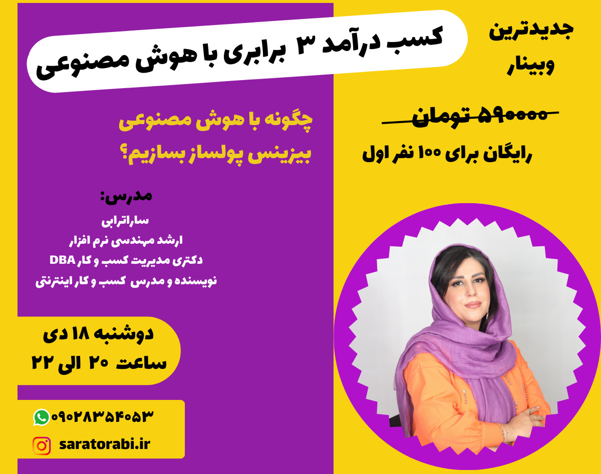 وبینار کسب درآمد 3 برابری با هوش مصنوعی