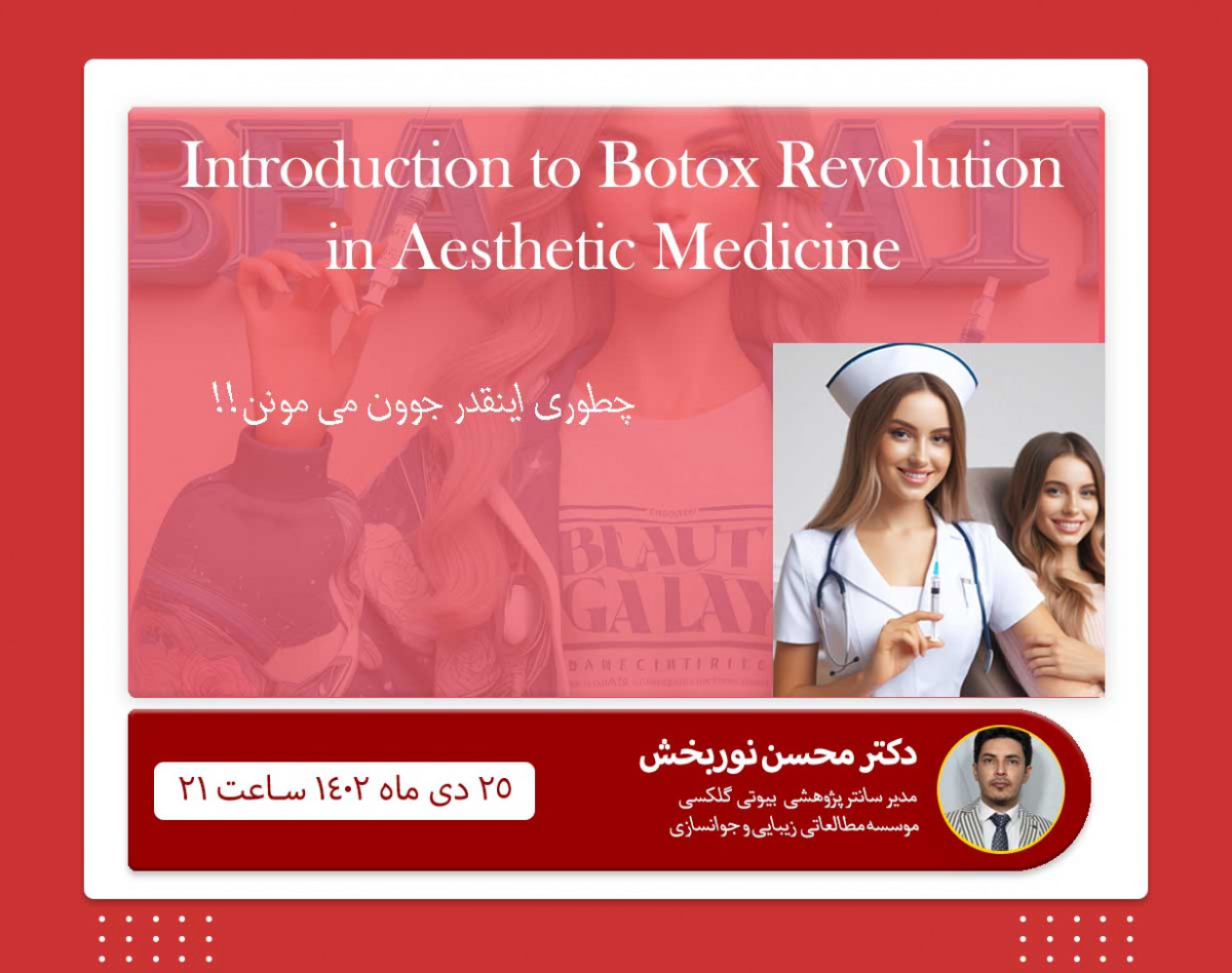 وبینار Introduction to Botox Revolution in Aesthetic Medicine
