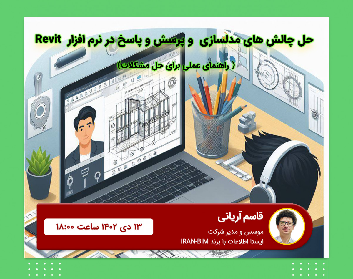 وبینار حل چالش های مدلسازی  و پرسش و پاسخ در نرم افزار  Revit : راهنمای عملی برای حل مشکلات