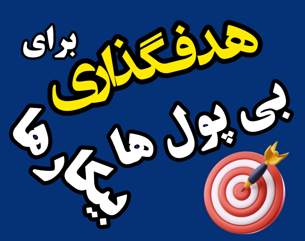 وبینار هدفگذاری مالی برای بی پول ها و بیکارها