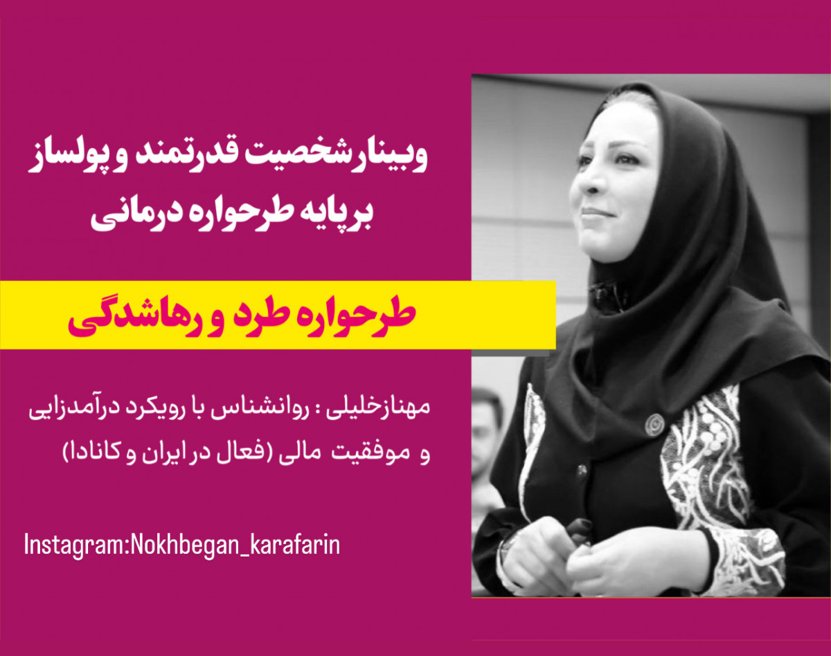 وبینار شخصیت قدرتمند و پولساز9