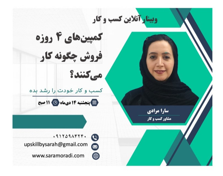 وبینار کمپین های ۴ روزه فروش چگونه کار می‌کنند؟