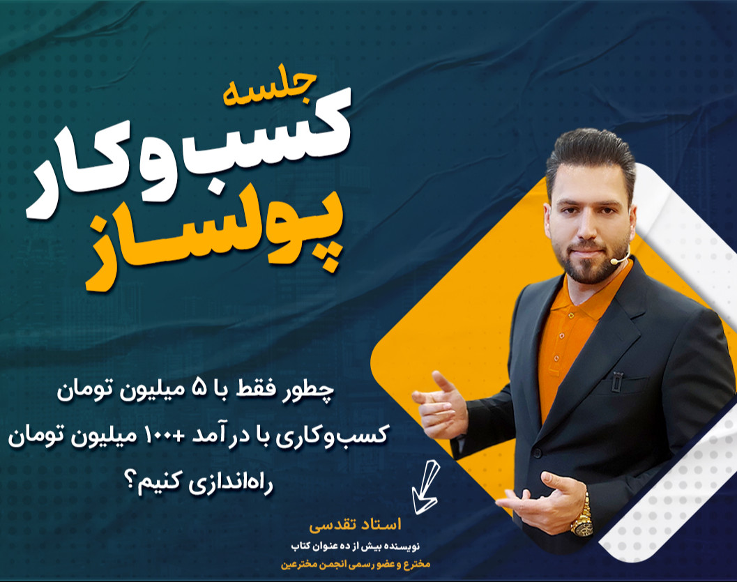 وبینار کسب و کار پولسـاز