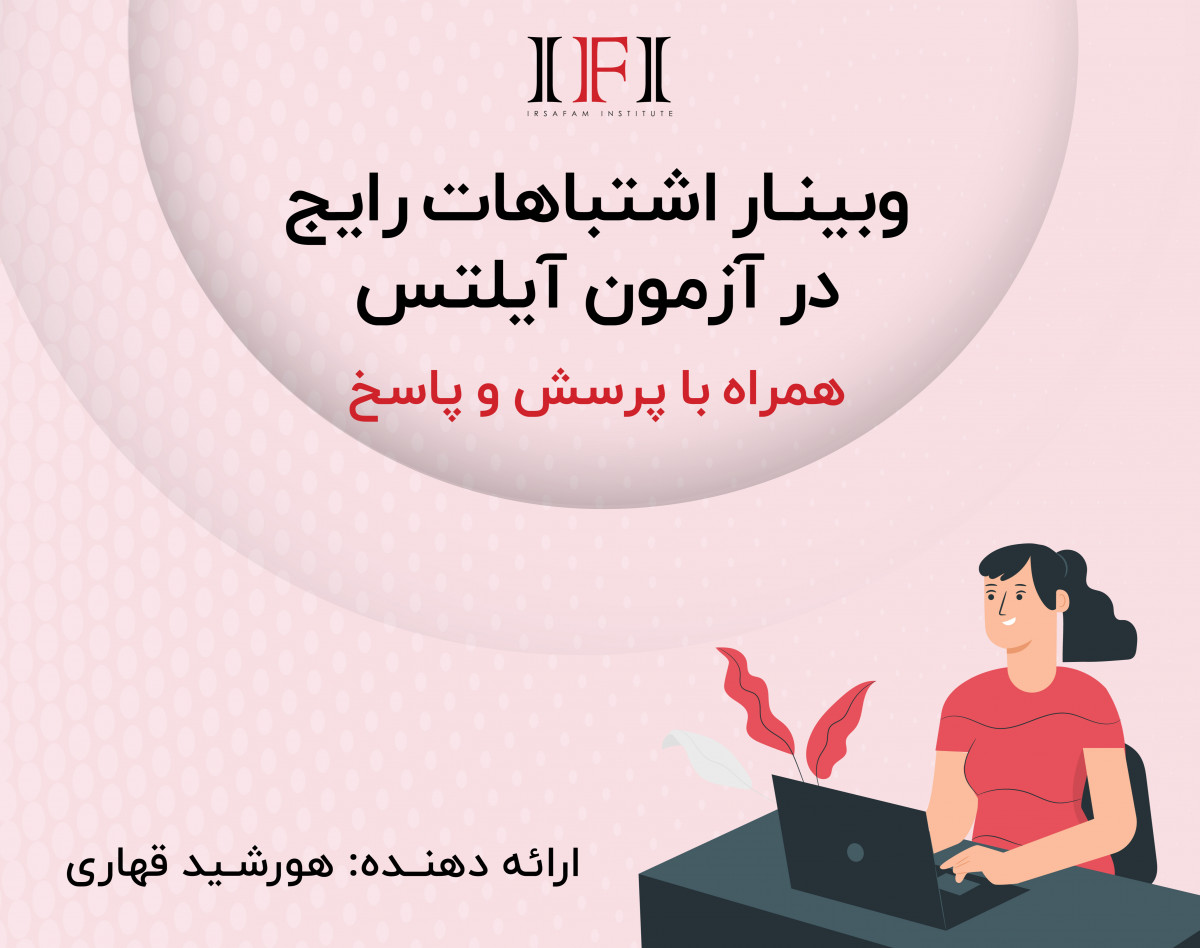 وبینار اشتباهات رایج در هر مهارت آزمون آیلتس