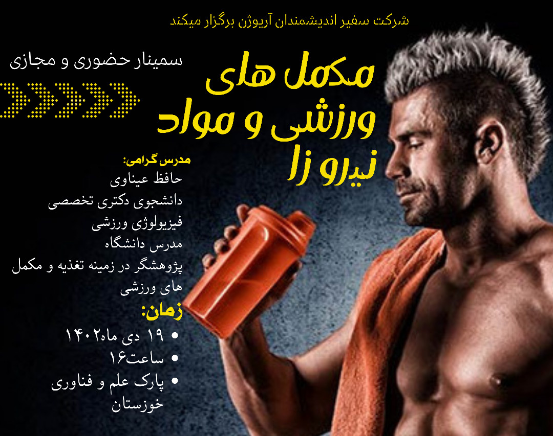 مکمل های ورزشی و مواد نیروزا