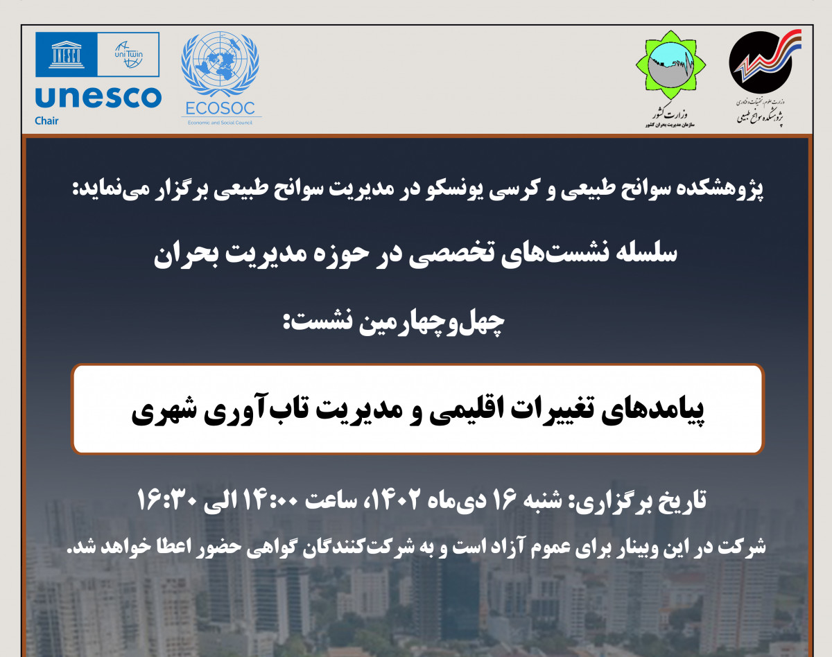 وبینار پیامدهای تغییرات اقلیمی و مدیریت تاب‌آوری شهری