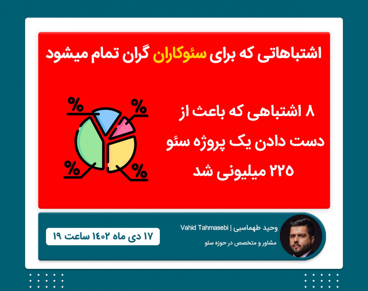 وبینار 8 اشتباهی که باعث از دست دادن یک پروژه سئو 225 میلیونی شد