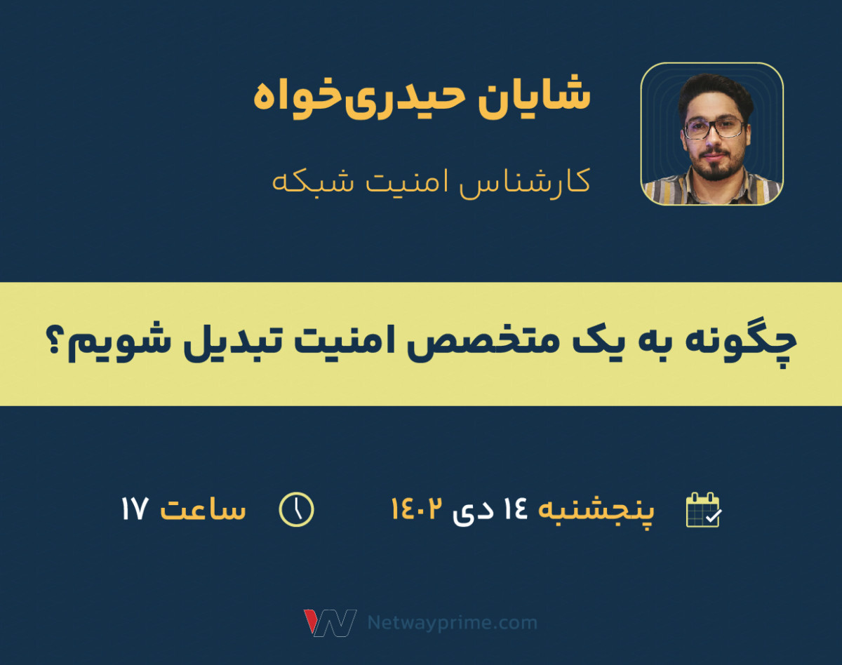 وبینار چگونه به یک متخصص امنیت تبدیل شویم؟