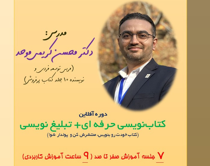 وبینار آفلاین دوره جامع کتابنویسی و تبلیغ نویسی