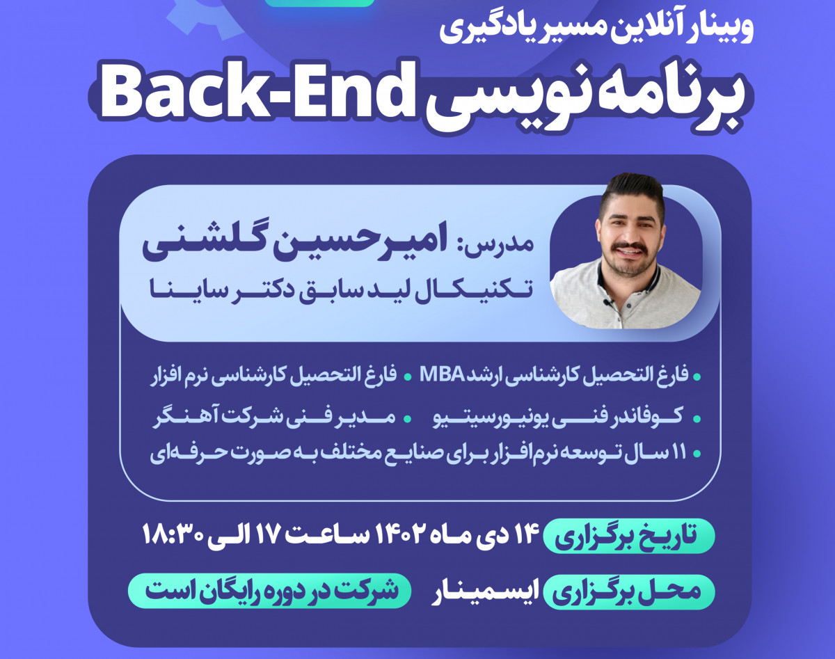 وبینار مسیر یادگیری برنامه‌نویسی Back-End