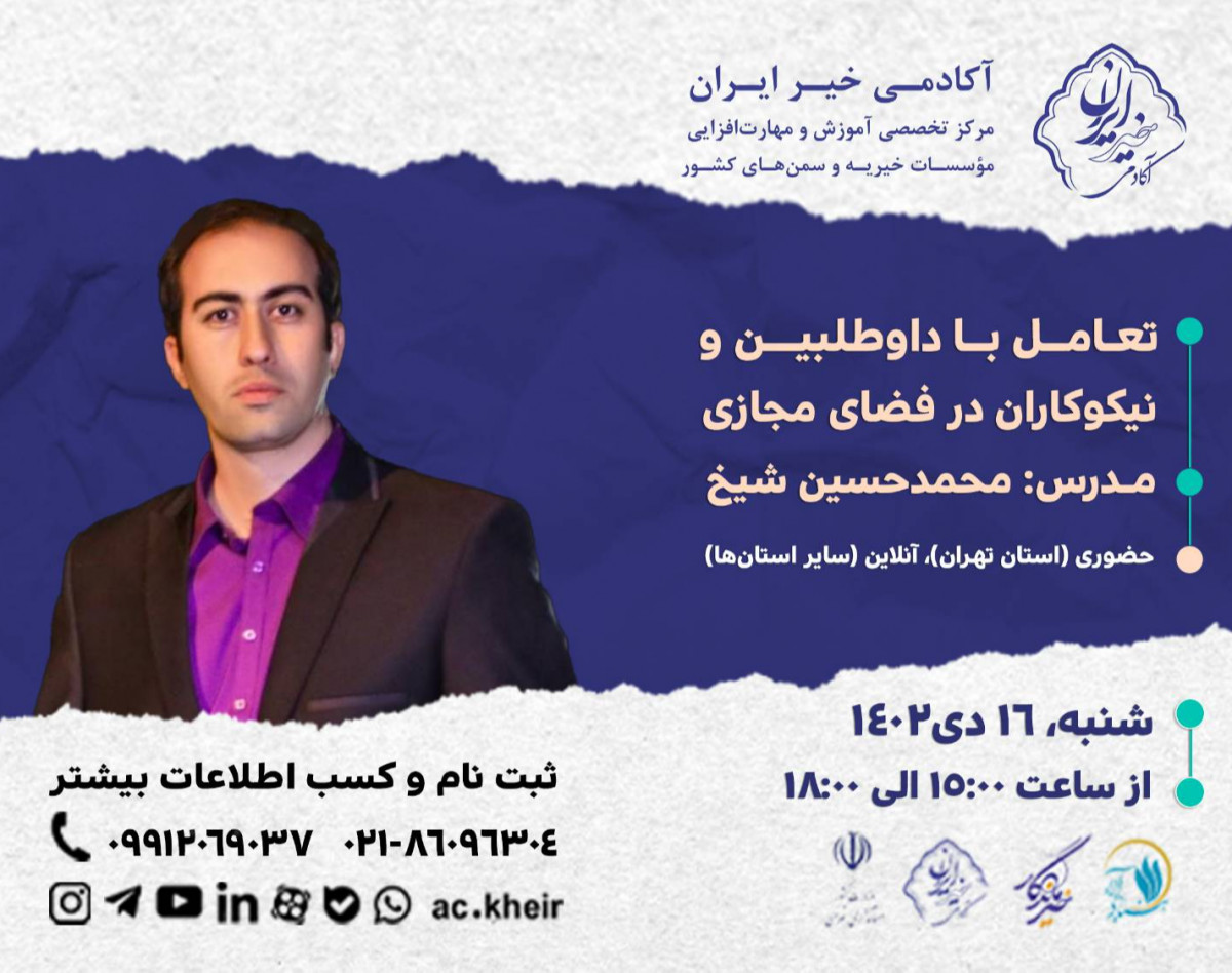 وبینار تعامل با داوطلبین و نیکوکاران در فضای مجازی