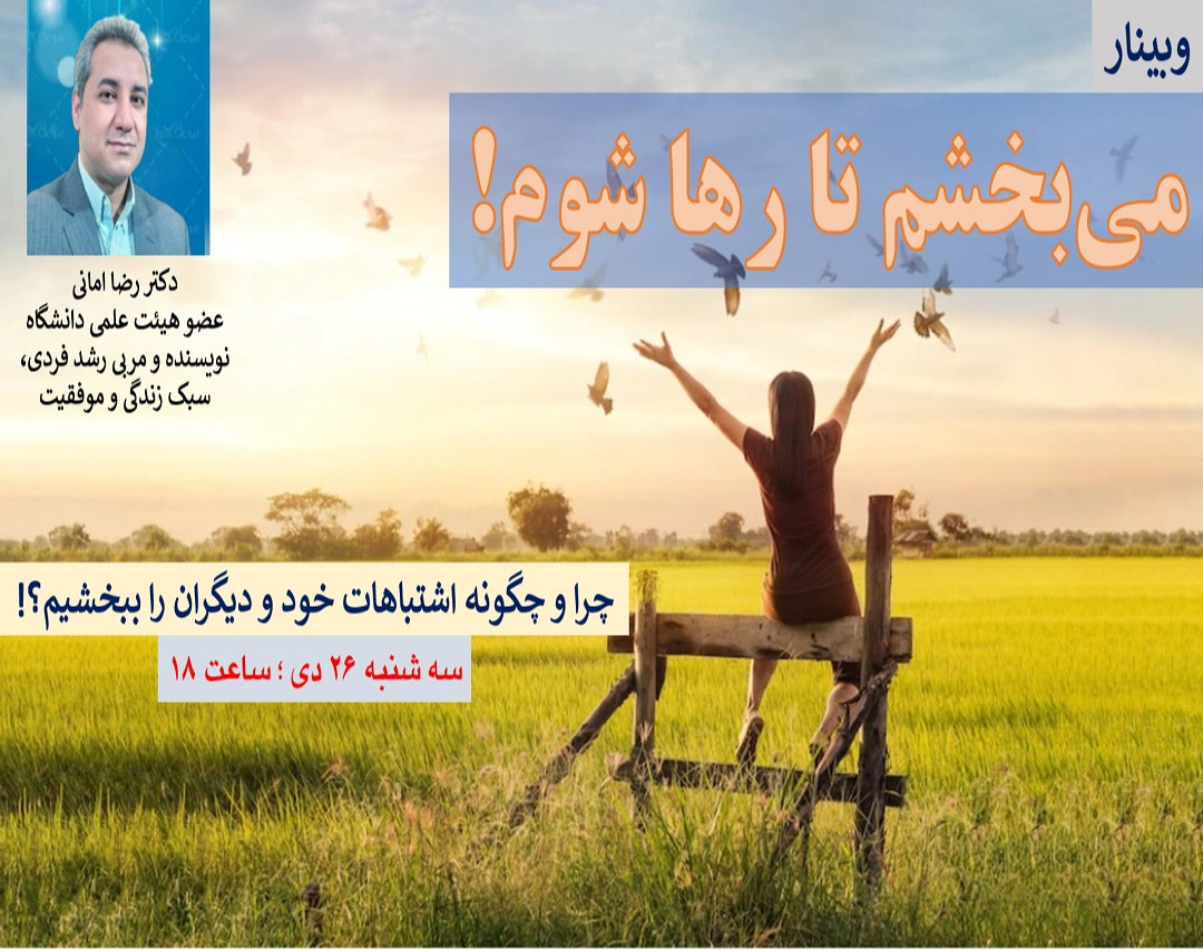 وبینار «می بخشم تا رها شوم»