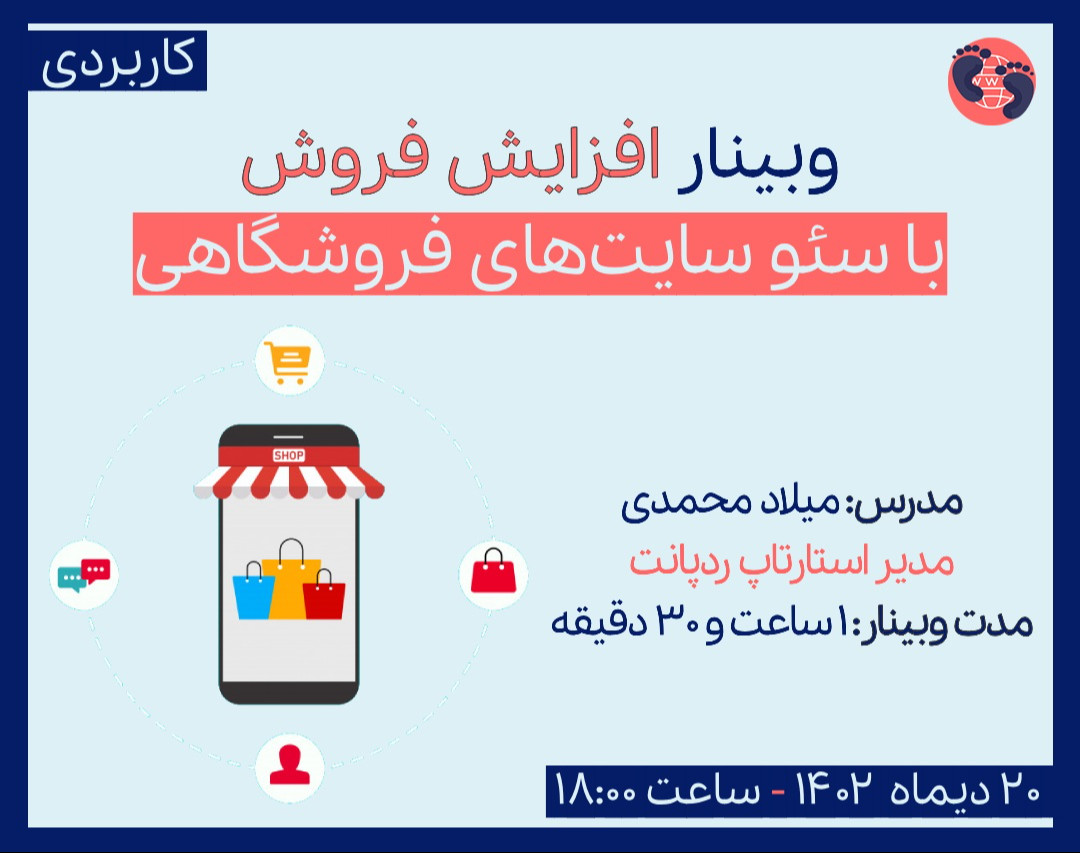 وبینار افزایش فروش و سئو سایت‌های فروشگاهی با تکنیک‌های کاربردی
