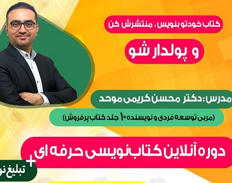 وبینار دوره جامع کتابنویسی و تبلیغ نویسی