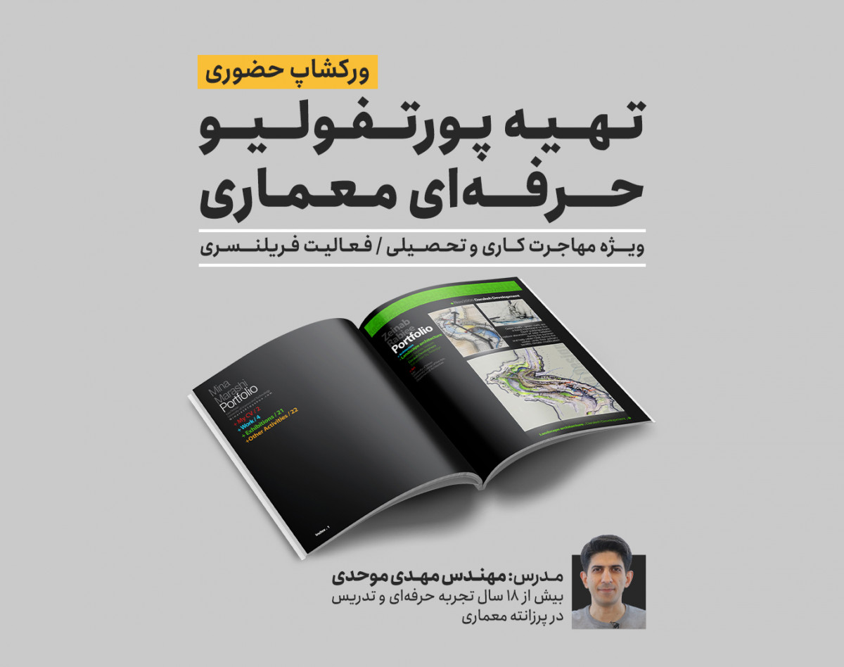 ورکشاپ حضوری تهیه پورتفولیو حرفه‌ای معماری