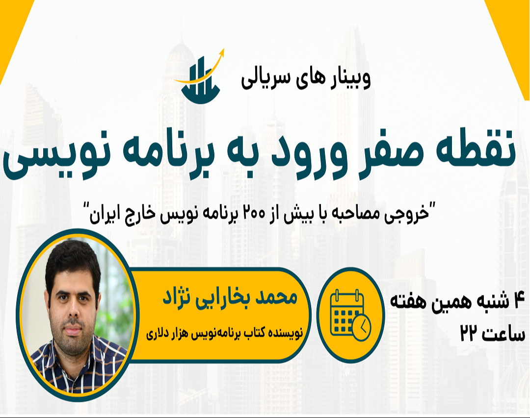 وبینار نقطه صفر ورود به برنامه نویسی