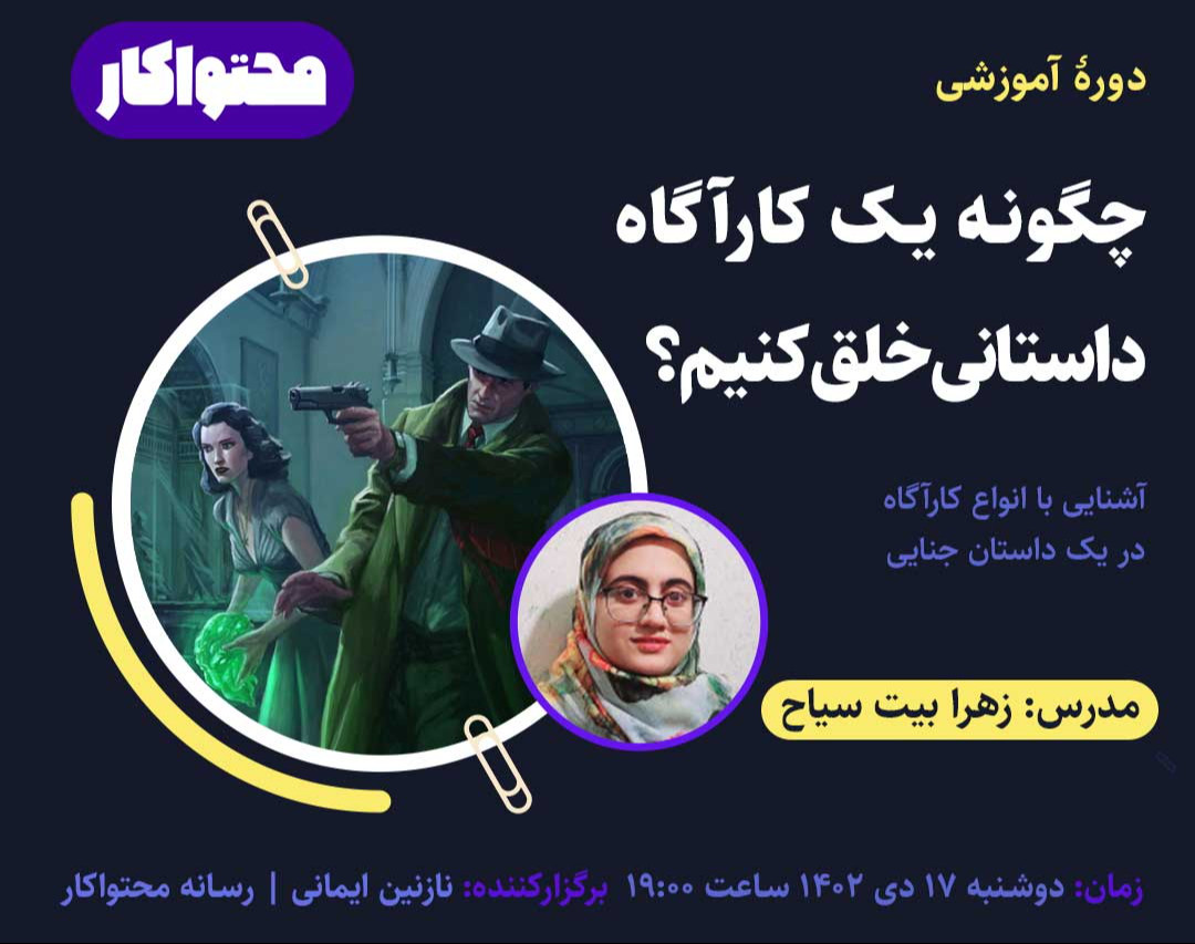 کارگاه چگونه یک کارآگاه داستانی خلق کنیم؟