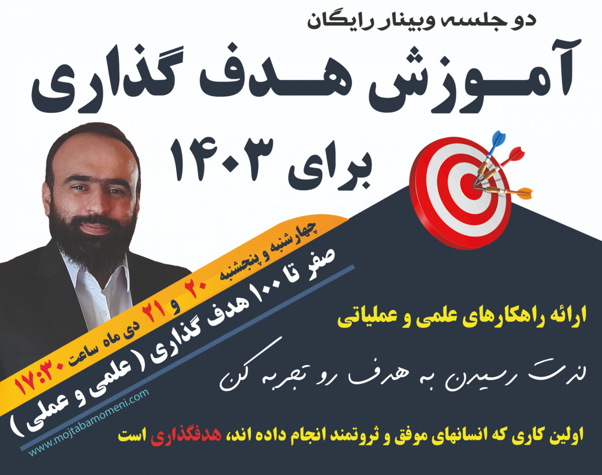 2 جلسه وبینار رایگان  - هدفگذاری برای  1403 - چه بدانیم و چه باید بکنیم ؟