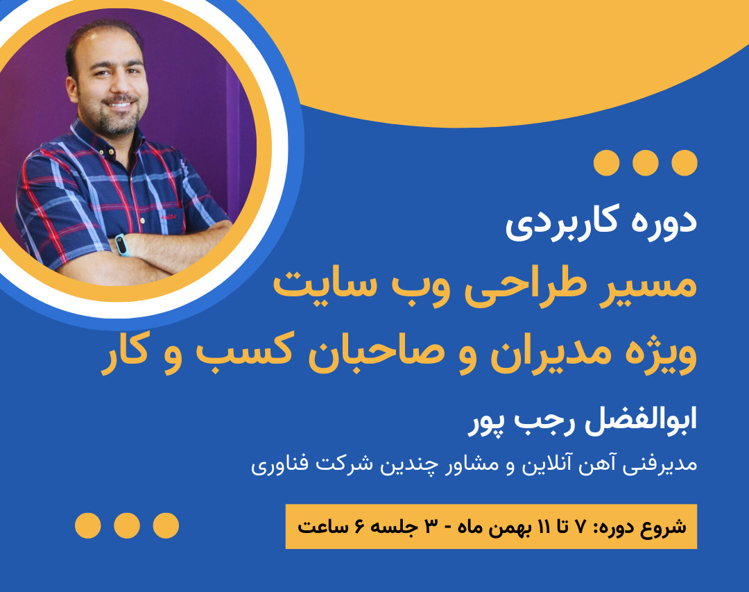 وبینار دوره مسیر طراحی وب سایت ویژه مدیران و کارآفرینان