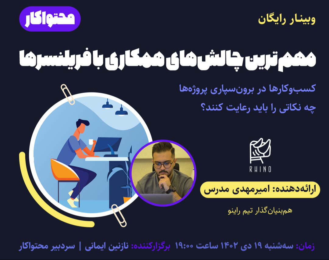 وبینار مهم‌ترین چالش‌های همکاری با فریلنسرها