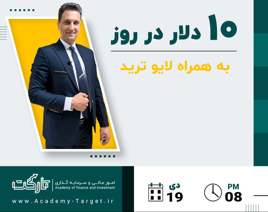 وبینار کسب درآمد روزانه ۱۰ دلار از ارز دیجیتال